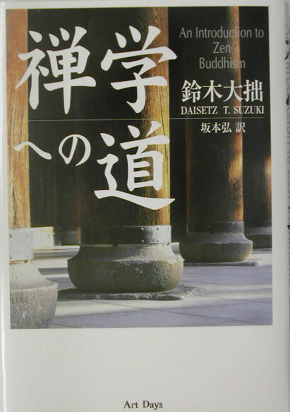 禅学への道