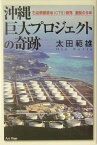 沖縄巨大プロジェクトの奇跡 石油備蓄基地（CTS）開発激闘の9年 [ 太田範雄 ]