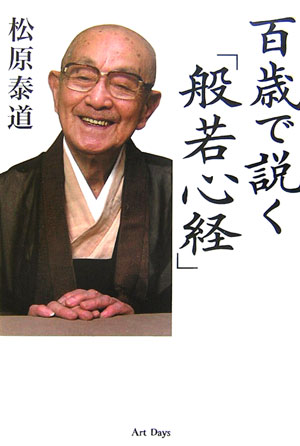 百歳で説く「般若心経」