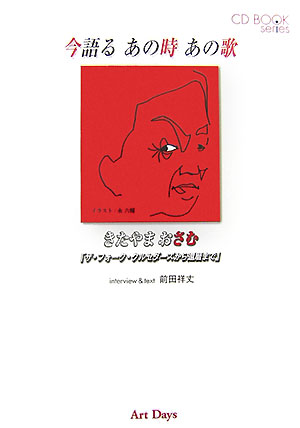 今語るあの時あの歌きたやまおさむ