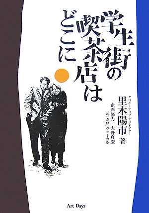 学生街の喫茶店はどこに [ 里木陽市 ]
