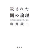 殺された側の論理