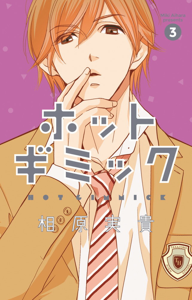 ホットギミック〔小学館文庫〕（3）
