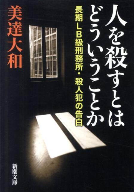 人を殺すとはどういうことか