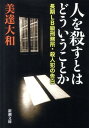 人を殺すとはどういうことか 長期LB級刑務所・殺人犯の告白 （新潮文庫） [ 美達大和 ]