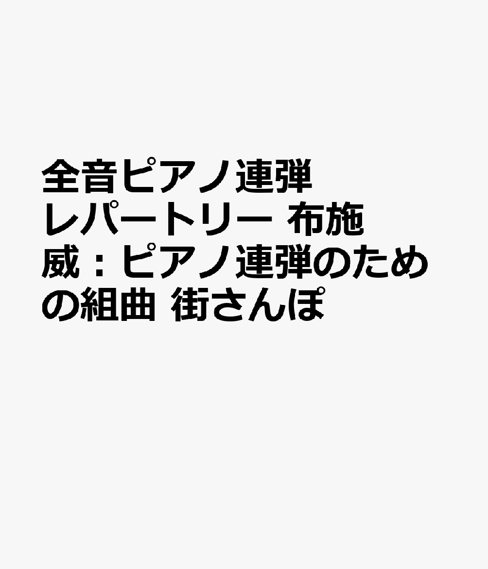 全音ピアノ連弾レパートリー 布施 威：ピアノ連弾のための組曲 街さんぽ