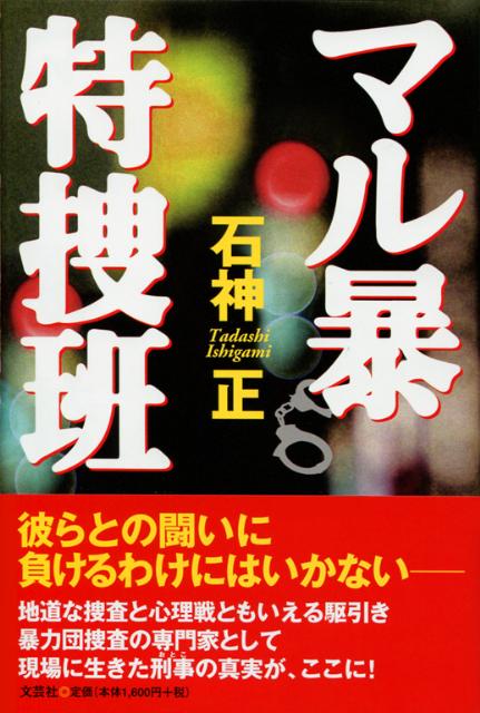 マル暴特捜班