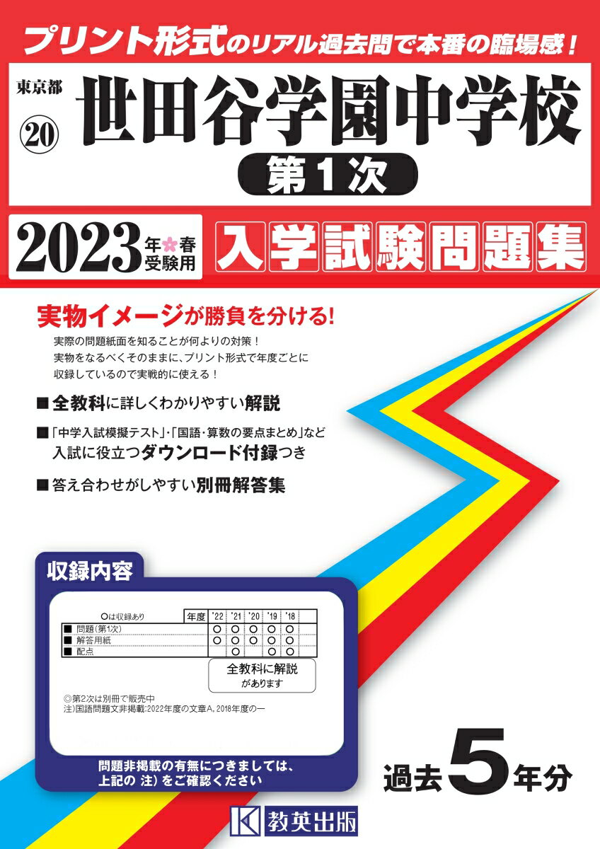 世田谷学園中学校（第1次）（2023年春受験用） （東京都国立・公立・私立中学校入学試験問題集）