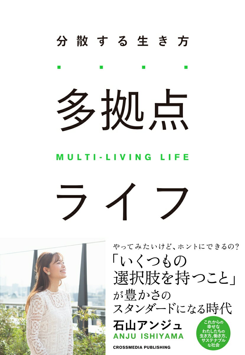 【楽天ブックス限定特典】多拠点ライフ(「多拠点ライフに近づくための15のヒント」データ配信)