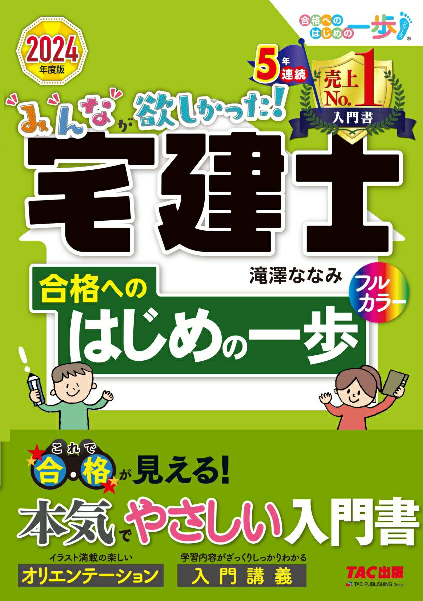 2024年度版　みんなが欲しかった！　宅建士　合格へのはじめの一歩 [ 滝澤　ななみ ]