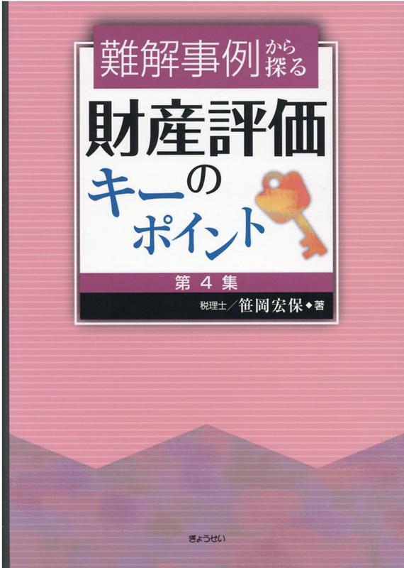 難解事例から探る財産評価のキーポイント（第4集）