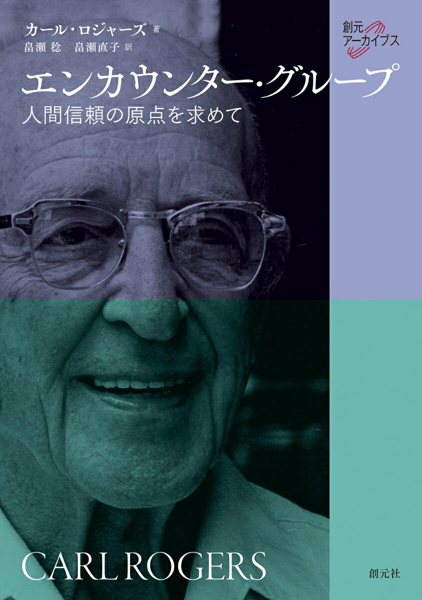 エンカウンター・グループ : 人間信頼の原点を求めて 書影