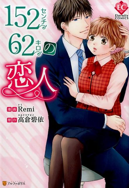 152センチ62キロの恋人 （エタニティCOMICS） Remi