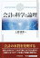 会計の科学と論理