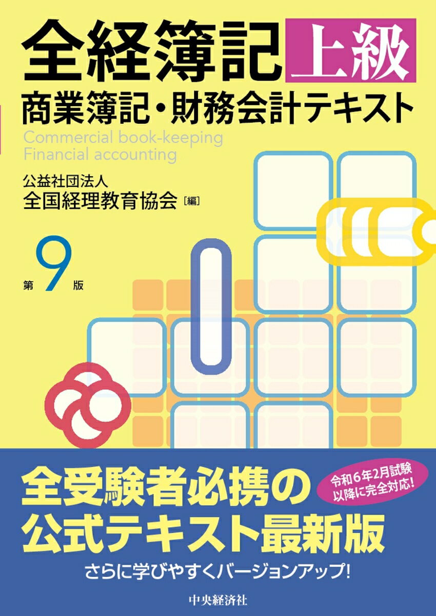 全経簿記上級商業簿記・財務会計テキスト〈第9版〉