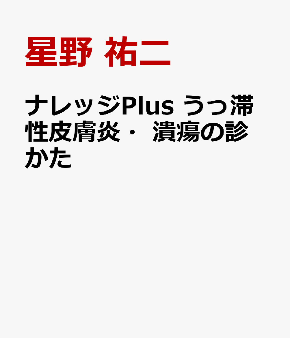 ナレッジPlus　うっ滞性皮膚炎・潰瘍の診かた 書影