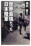 世界最強だった日本陸軍