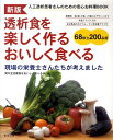 透析食を楽しく作るおいしく食べる新版 人工透析患者さんのための安心お料理book 