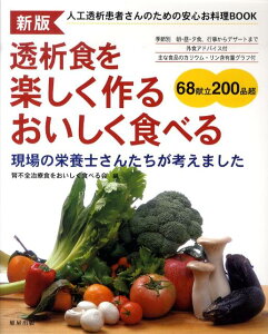 透析食を楽しく作るおいしく食べる新版 人工透析患者さんのための安心お料理book [ 腎不全治療食をおいしく食べる会 ]