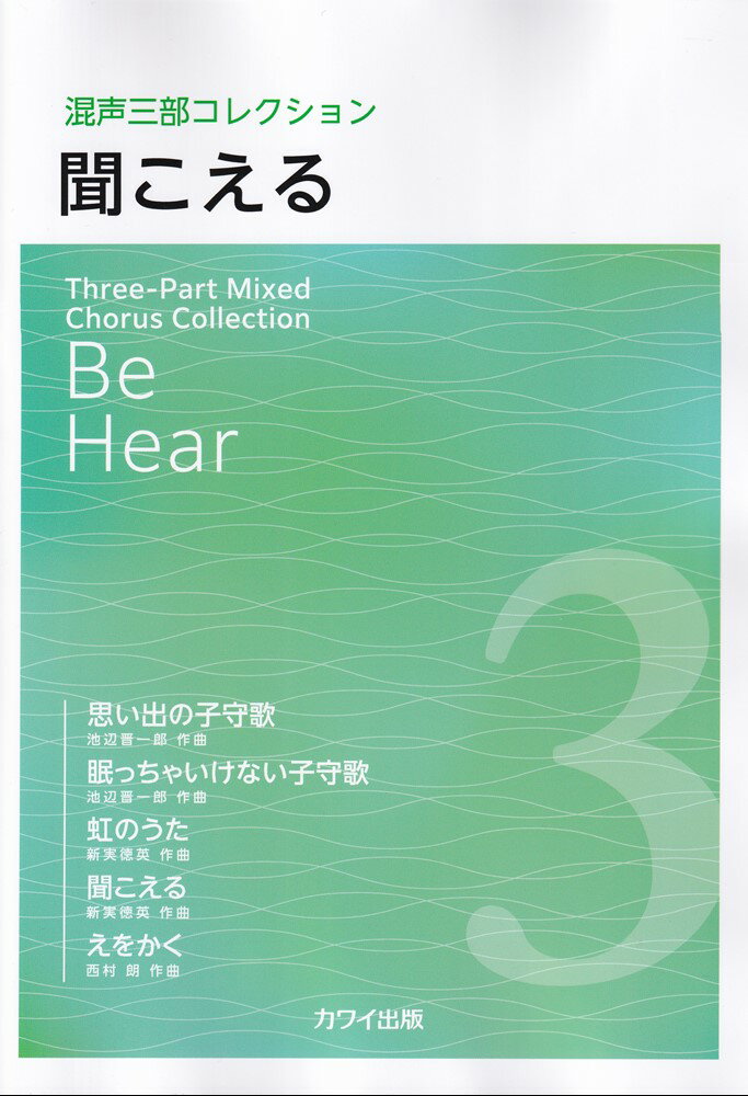 混声三部コレクション 聞こえる （4861）