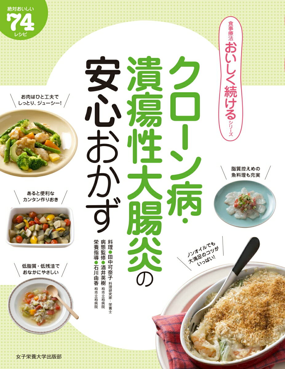 クローン病・潰瘍性大腸炎の安心おかず （食事療法おいしく続けるシリーズ） [ 田中可奈子 ]