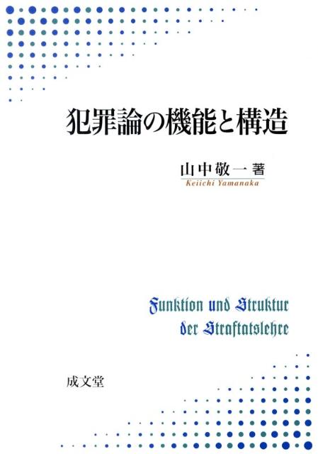 犯罪論の機能と構造