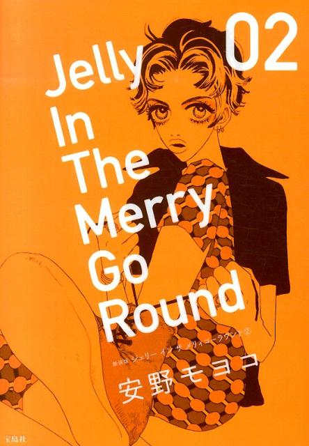 ジェリーインザメリィゴーラウンド（2）新装版