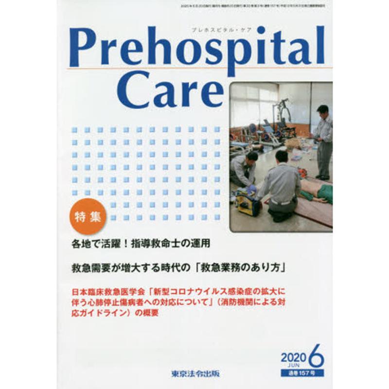 Prehospital Care（2020 6（通巻157号））