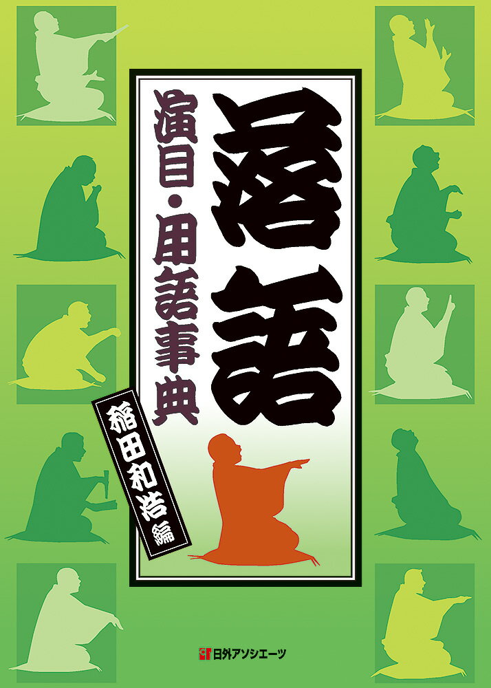 演目（落語タイトル）から落語を調べる演目事典、落語に出てくるわかりづらい言葉を調べる用語事典、思いついた言葉から落語が引けるキーワード索引で構成。演目事典では古典・新作・上方落語６６３席の梗概、解説、主な登場人物、フレーズ（名文句）を掲載。用語事典では寄席用語から、落語や背景となった時代、文化、生活などに関する言葉、表現、慣用句と関連する地名、人名、職業まで３，３９４件を解説。落語の歴史から現代の寄席事情などまで。編者による解説を収録。