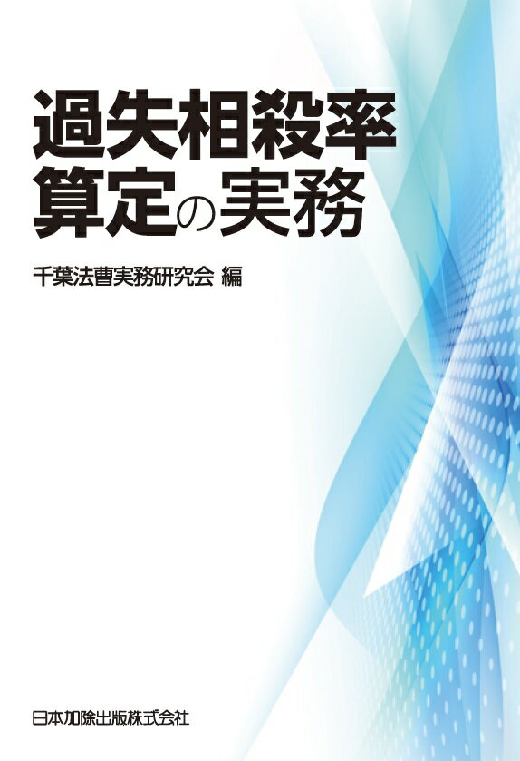 過失相殺の認定にあたって、根拠となった事情や考慮された要素、算定の傾向等を解説。充実した事件分野（全１６章）、裁判例（全１１０８件）を収録。権利者側の過失割合を分野ごとに昇順に整理・割合が一目でわかる。