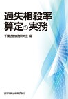 過失相殺率算定の実務 [ 千葉法曹実務研究会 ]