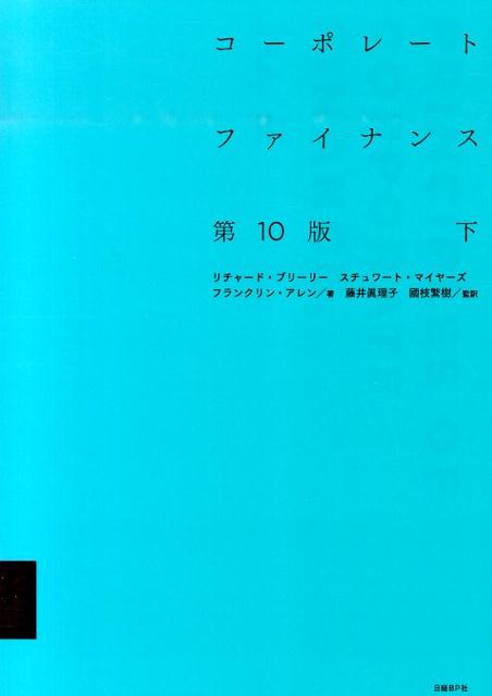 コーポレート・ファイナンス（下）第10版