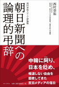 朝日新聞への論理的弔辞 - 西村幸祐メディア評論集 -