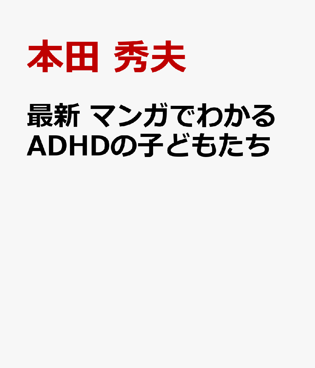 最新 マンガでわかるADHDの子どもたち