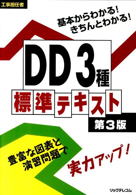 DD3種標準テキスト第3版