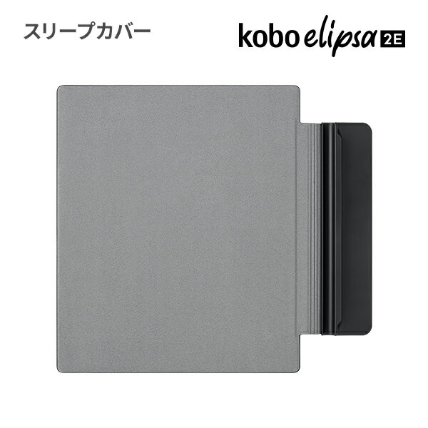 Kobo Elipsa 2E スリープカバー（ブラック）