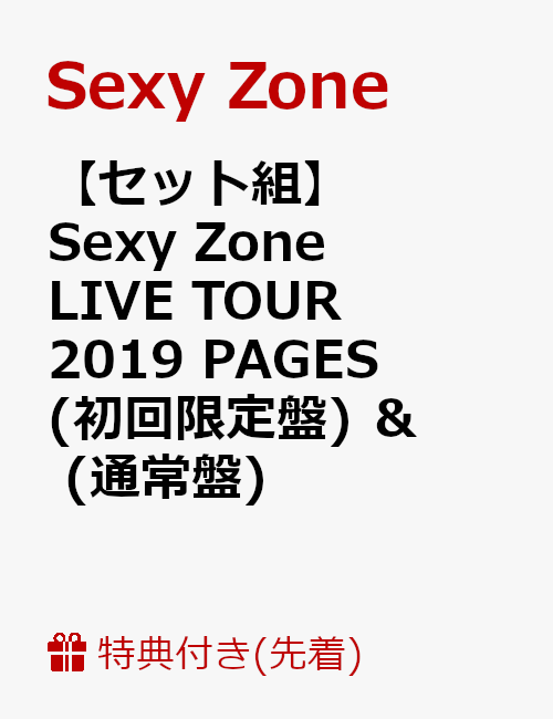 【先着特典】【セット組】Sexy Zone LIVE TOUR 2019 PAGES(初回限定盤) ＆ (通常盤)(オリジナルクリアファイル2枚付き)