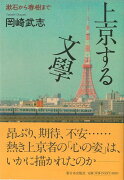 【バーゲン本】上京する文學