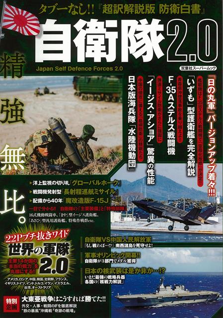 【バーゲン本】自衛隊2．0-タブーなし！！超訳解説版防衛白書