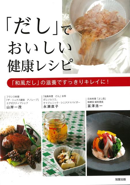 【バーゲン本】だしでおいしい健康レシピー和風だしの滋養ですっきりキレイに！ [ 山岸　一茂　他 ]