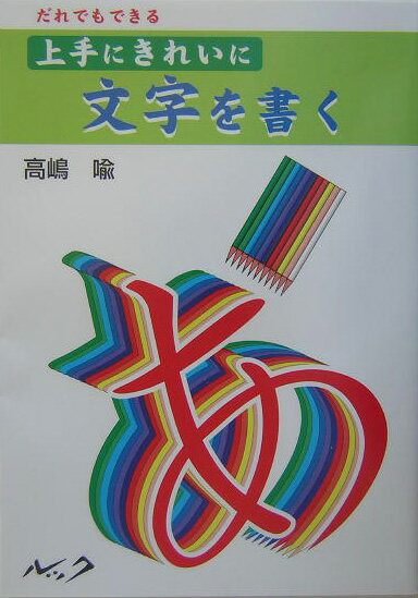 上手にきれいに文字を書く