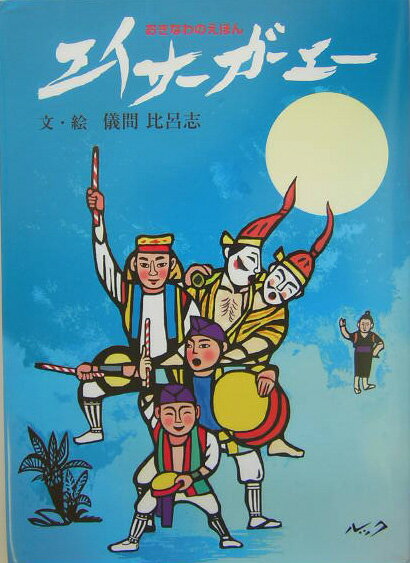 エイサーガーエー