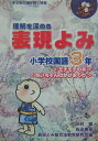 理解を深める表現よみ（小学校国語3年）