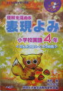 理解を深める表現よみ(小学校国語4年)