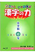 たのしくみにつく！！漢字の力（小学校2年）