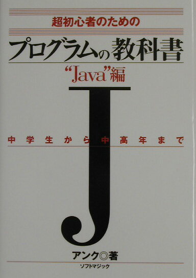 プログラムの教科書（Java編）