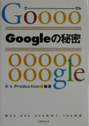 Googleの秘密