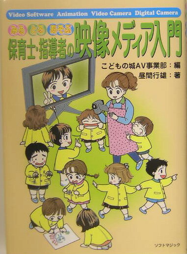 保育士・指導者の映像メディア入門