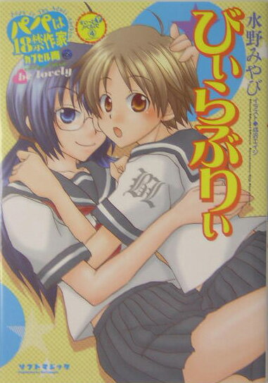 パパは18禁作家（カプセル青）