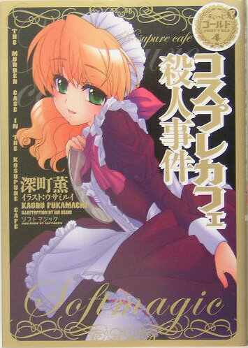 コスプレカフェ殺人事件